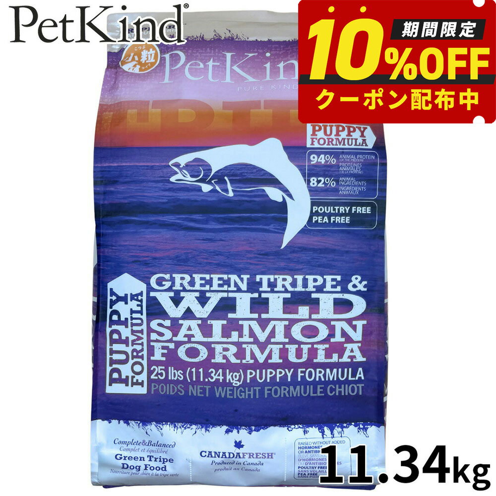【27日10時から！エントリーでP+4倍！モバイル会員限定！】ペットカインド Pet Kind トライプドライ TripeDry ドッグフード パピー＆ウェイトアップ グリーントライプ＆サーモン 小粒 11.34kg 無添加 子犬 体重アップ ラム