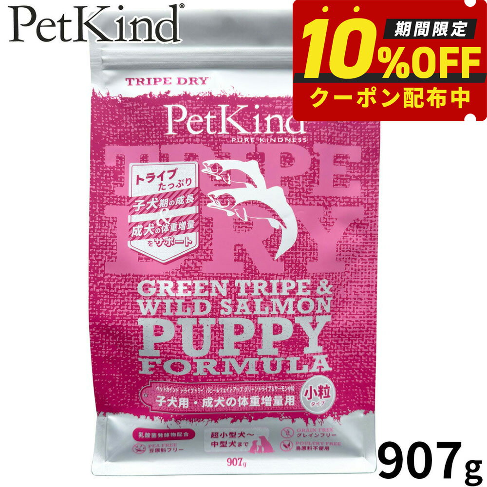 【27日10時から！エントリーでP+4倍！モバイル会員限定！】ペットカインド Pet Kind トライプドライ TripeDry ドッグフード パピー＆ウェイトアップ グリーントライプ＆サーモン 小粒 907g 無添加 子犬 体重アップ ラム
