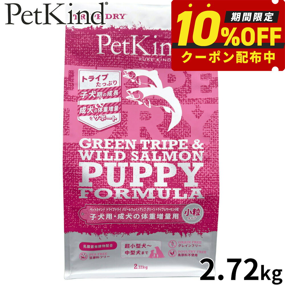 【27日10時から！エントリーでP+4倍！モバイル会員限定！】ペットカインド Pet Kind トライプドライ TripeDry ドッグフード パピー＆ウェイトアップ グリーントライプ＆サーモン 小粒 2.72kg 無添加 子犬 体重アップ ラム