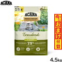 【店内ポイント最大40倍!本日限定!】アカナ ACANA キャットフード グラスランドキャット 全猫種 全年齢 穀物不使用 4.5kg【送料無料】 正規品 無添...