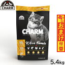 【店内ポイント最大43倍!5月18日!】チャーム CHARM キャットフード キトゥン 子猫用 穀物不使用 5.4kg【送料無料】 正規品 無添加 グレインフリ...