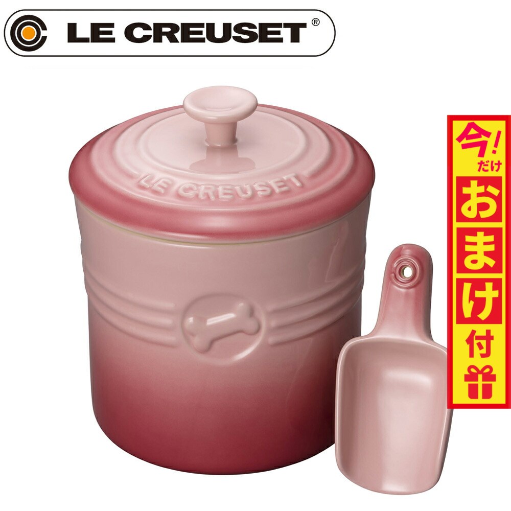 【店内ポイント最大38倍 本日限定 】ル・クルーゼ ルクルーゼ 食器 ペットフード コンテナー スクープ付き ナチュラルピンク【送料無料】