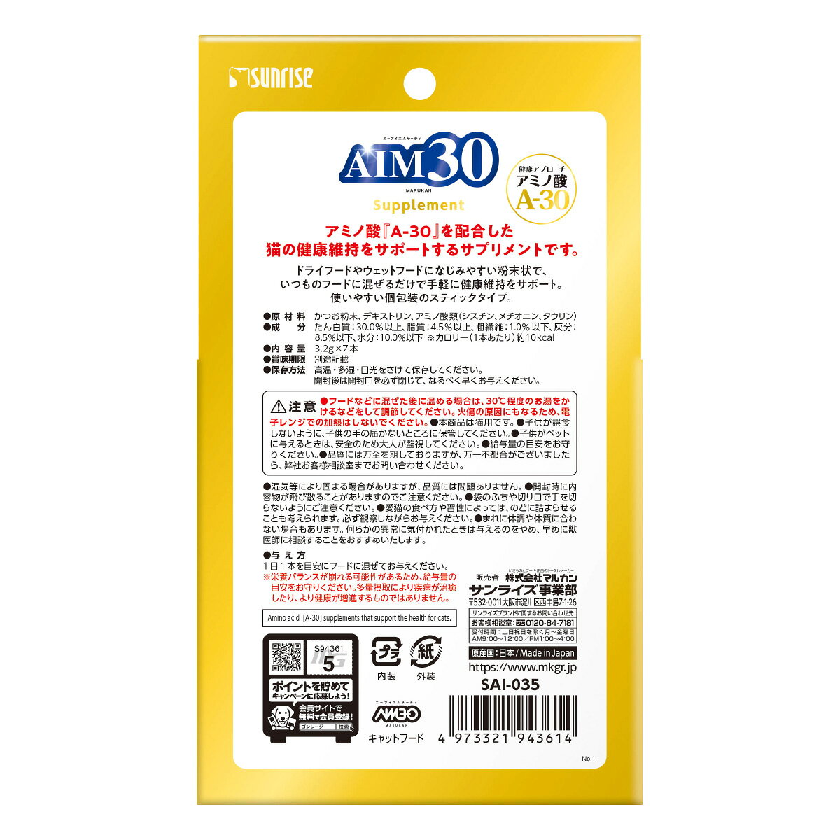【8/10限定！2000円OFFクーポン＆抽選で最大1万ポイントバック】マルカン サンライズ AIM30 サプリメント 猫用 3.2g×7本 koji-10046844 コジコジ サンプル画像2