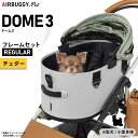 【店内ポイント最大46倍!本日限定!】エアバギー ドーム3 レギュラー エアバギー犬 ブレーキ チェダーAIRBUGGY ペットカート 犬 猫 多頭 折りたたみ