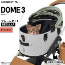 【店内ポイント最大46倍!本日限定!】エアバギー ドーム3 レギュラー エアバギー犬 ブレーキ キャロットAIRBUGGY ペットカート 犬 猫 多頭 折りたた...