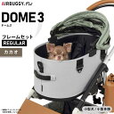 【店内ポイント最大46倍!本日限定!】エアバギー ドーム3 ブレーキ レギュラー エアバギー 犬 猫 AirBuggy for PET DOME3 ペットカート...