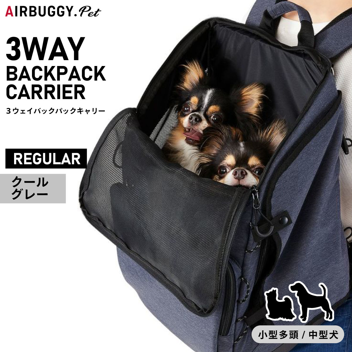【2000円OFFクーポン！＆店内ポイント最大56倍！スーパーSALE！】エアバギー フォー ペット AIRBUGGY FOR PET 3ウェイバックパックキャリー レギュラー クールグレー ペットキャリー 多機能 リュック AD9079