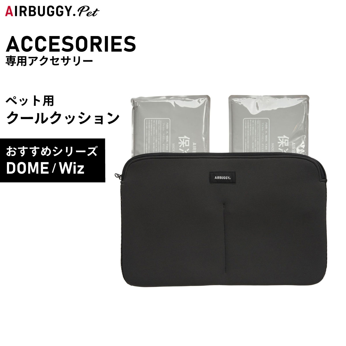 【店内ポイント最大54倍！1月1日！】エアバギー フォー ペット AIRBUGGY FOR PET DOME＆WIZ クールクッション AD9086