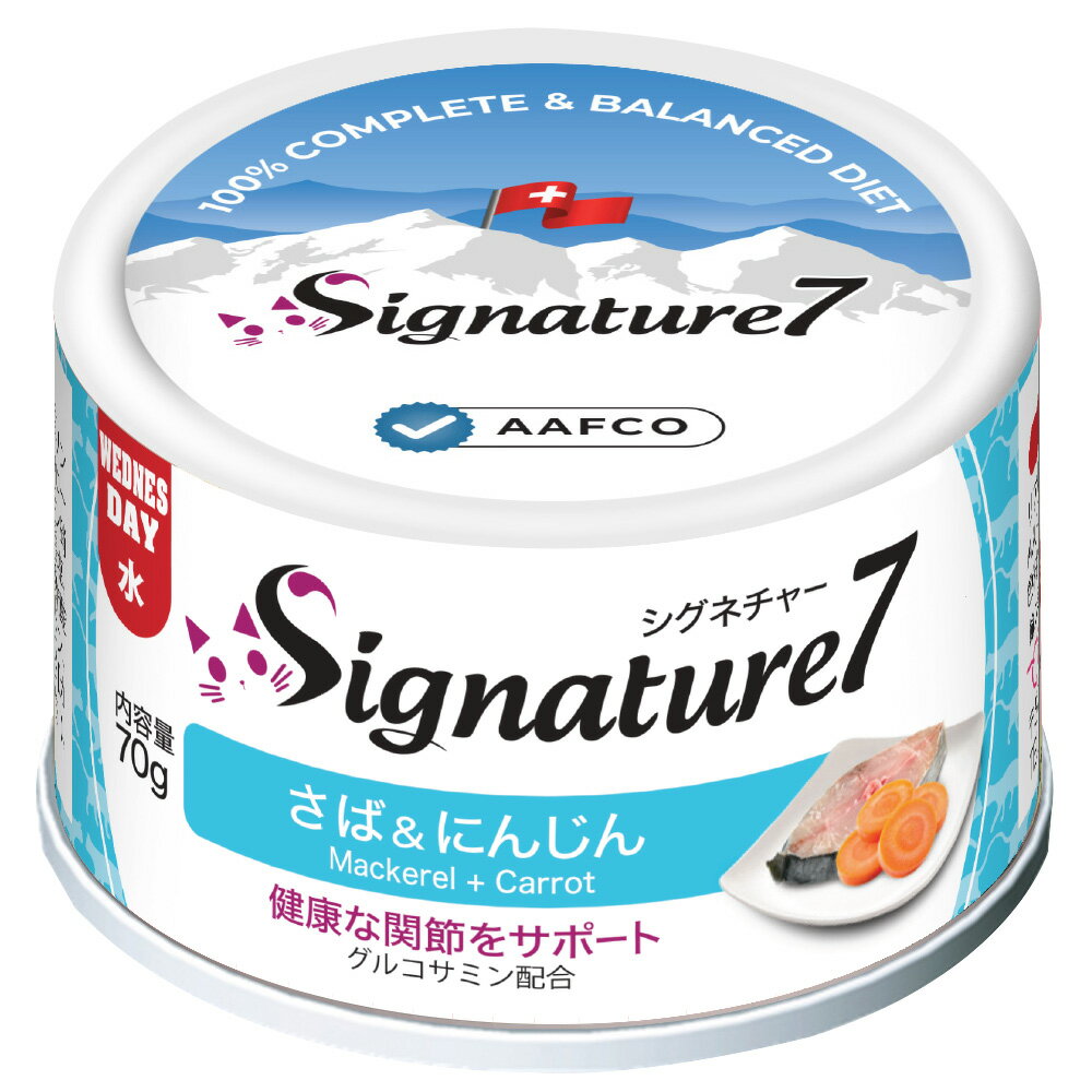 【店内ポイント最大39倍！本日限定！】シグネチャー7 さば＆にんじん 70g 無添加 ネコ 猫 総合栄養食 ..