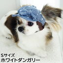 【店内ポイント最大42倍!本日限定!】犬の帽子 ガーデンオブエデン ドットリボンキャスケット Sサイズ ホワイトダンガリー