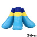 【2000円OFFクーポン!&エントリーでポイント+21.5倍!本日限定!】アライブ L'ange わんPAWプロテクト ベーシック 2号 ブルー 犬用 ブーツ 靴 靴下 スリップ防止 保護