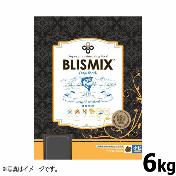 楽天コジコジ【店内ポイント最大38倍！本日限定！】ブリスミックス ドッグフード LITE ウェイトコントロール 6kg【送料無料】 無添加 サーモン 成犬 高齢犬 体重管理 口腔内善玉菌 乳酸菌 グルコサミン コンドロイチン アガリクス茸