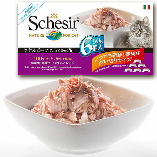 【店内ポイント最大38倍！本日限定！】Schesir（シシア）キャットシリーズ マルチパック ツナ＆ビーフ 50g×6缶 猫缶 キャットフード ウェット 猫用品/ねこグッズ/ペット用品