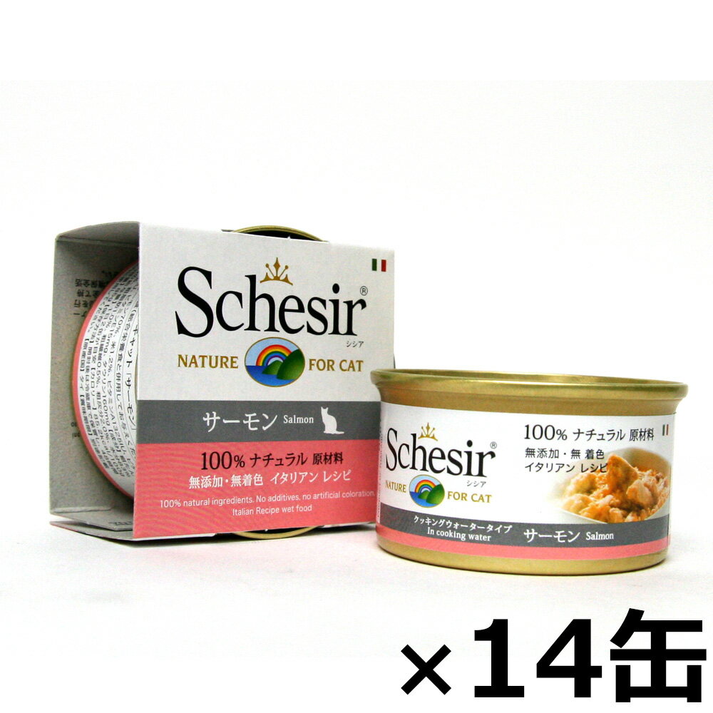 楽天コジコジ【店内ポイント最大38倍！本日限定！】Schesir（シシア）キャットシリーズ クッキングウォータータイプ サーモン 85g×14缶 猫缶 キャットフード ウェット 猫用品/ねこグッズ/ペット用品