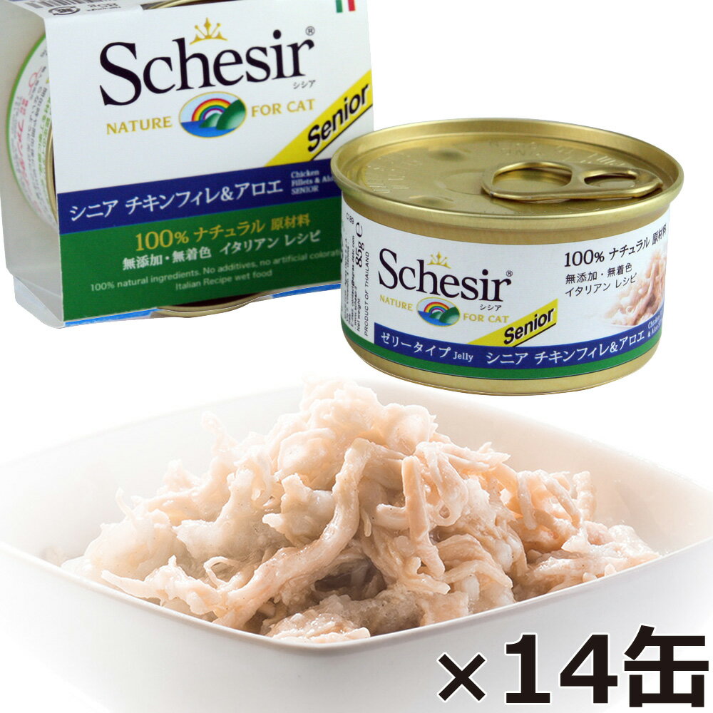 【店内ポイント最大39倍 5月20日 】Schesir シシア キャットシリーズ ゼリータイプ シニア チキンフィレ＆アロエ 85g 14缶 猫缶 キャットフード ウェット 猫用品/ねこグッズ/ペット用品