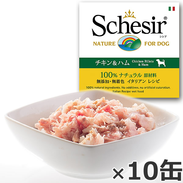 Schesir（シシア）ドッグシリーズ ゼリータイプ チキン＆ハム 150g×10缶 ドッグフード ウェットフード 缶詰 無添加 犬用品/ペット用品