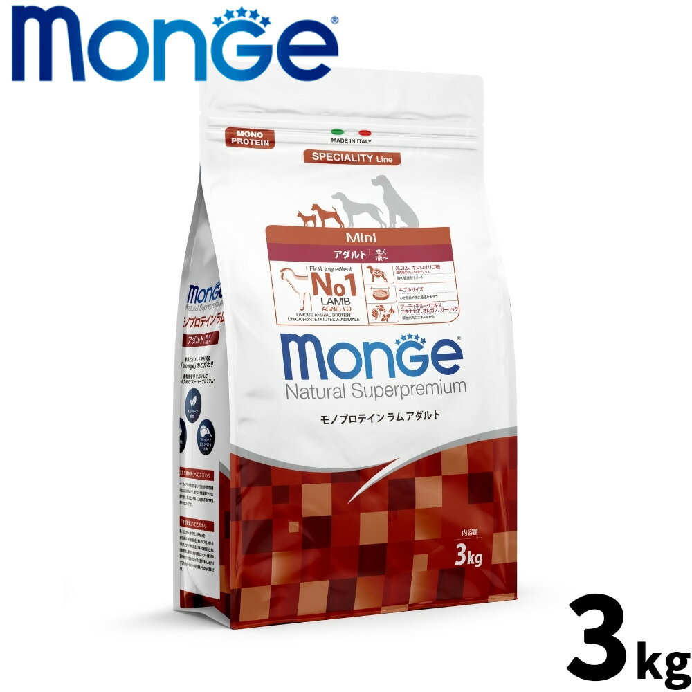 Rakuten - 【店内ポイント最大43倍！本日限定！】モンジュ ナチュラル スーパープレミアム Monge Natural Superpremium ドッグフード モノプロテイン ラム アダルト 成犬用 3kg 無添加 ナチュラル プレミアムフード