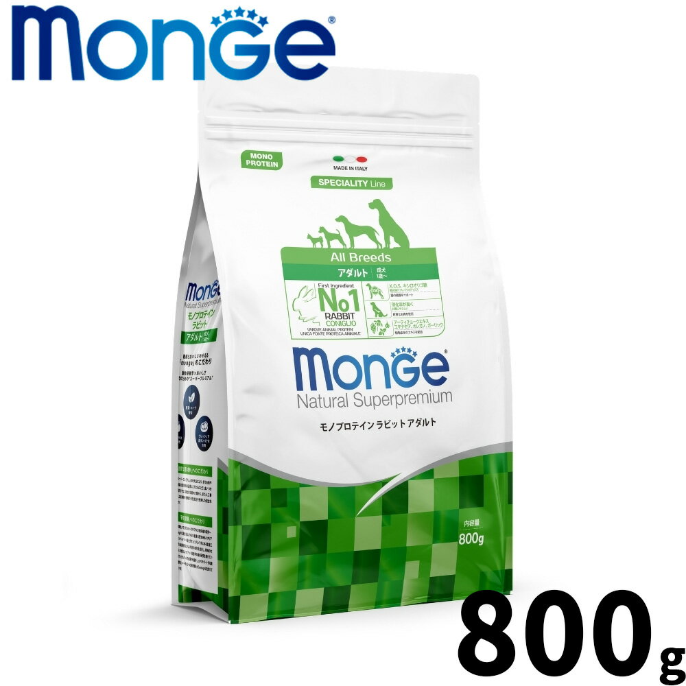 Rakuten - 【店内ポイント最大43倍！6月15日！】モンジュ ナチュラル スーパープレミアム Monge Natural Superpremium ドッグフード モノプロテイン ラビット アダルト 成犬用 800g 無添加 ナチュラル プレミアムフード