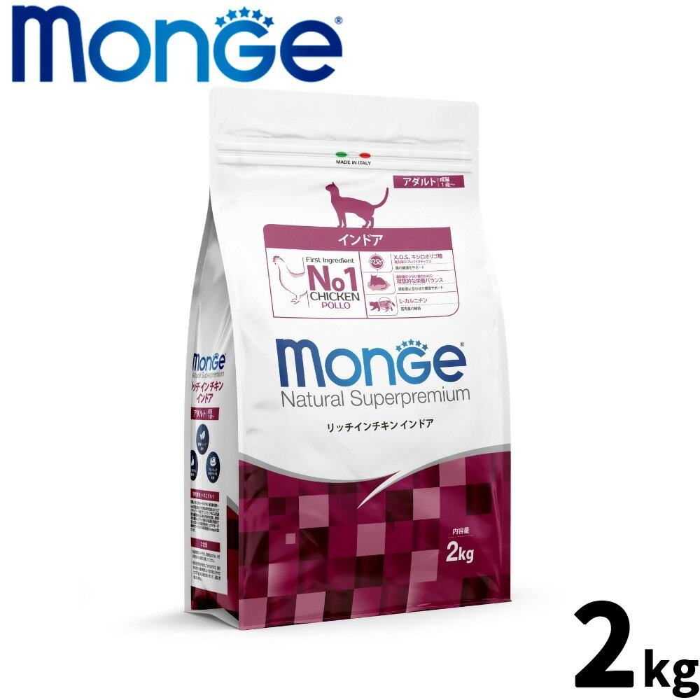 【27日10時から！エントリーでP+4倍！モバイル会員限定！】モンジュ ナチュラル スーパープレミアム Monge Natural Superpremium キャットフード リッチインチキン インドア 室内猫 成猫用 2kg 無添加 ナチュラル プレミアムフード