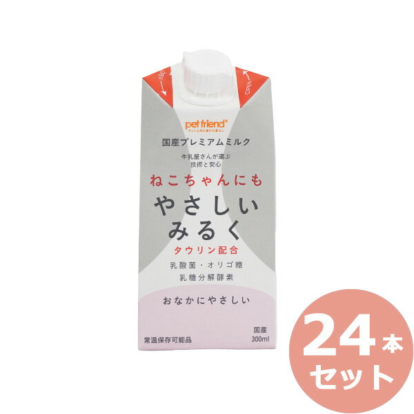 【2000円OFFクーポン ＆店内ポイント最大64倍 スーパーSALE 】ねこちゃんにもやさしいみるく 300ml 24本 国産/プレミアム/ペット用ミルク 猫用品/猫/ペットグッズ/ペット用品