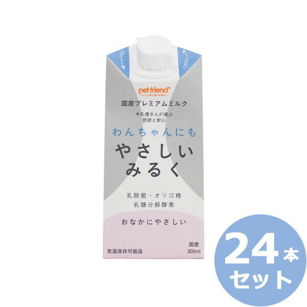 【店内ポイント最大38倍！本日限定！】わんちゃんにもやさしいみるく 300ml×24本 国産/プレミアム/ペット用ミルク 犬用品/ペットグッズ/ペット用品