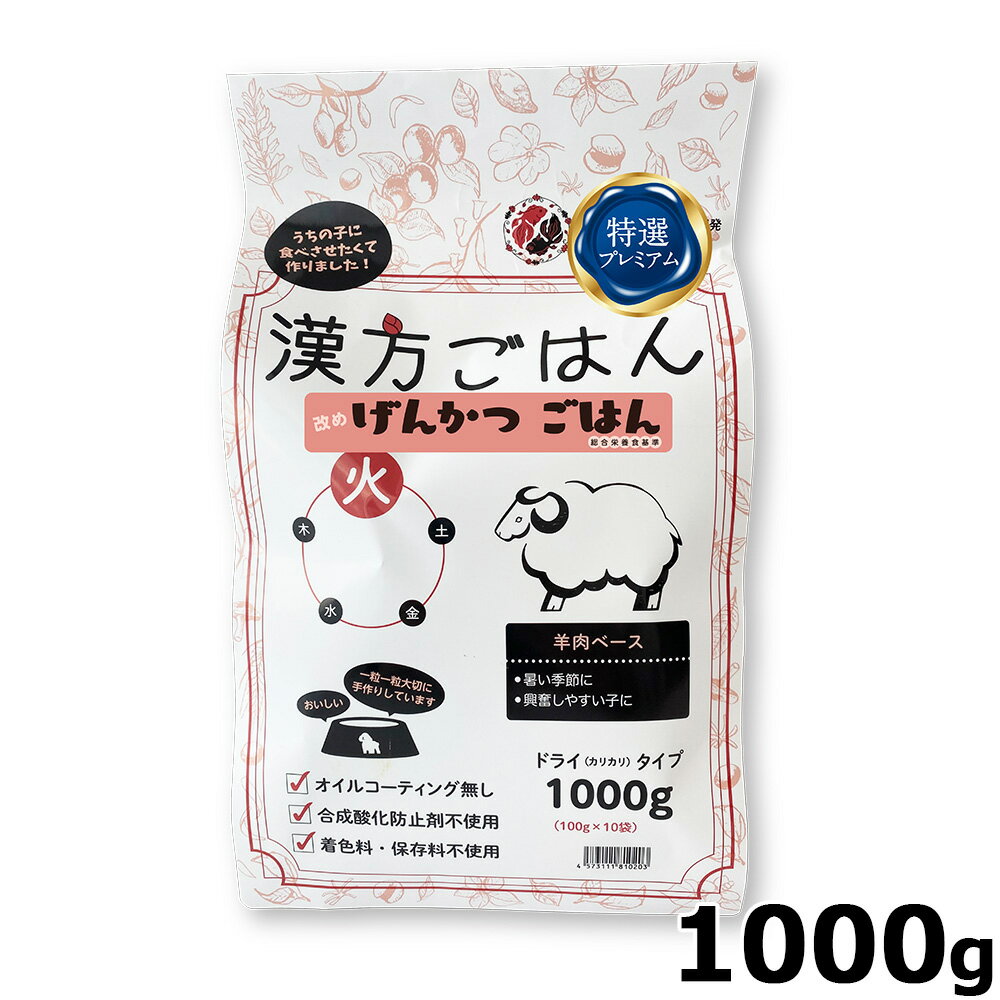 【店内ポイント最大39倍！本日限定！】漢方ごはん改めげんかつごはん ドライタイプ 火（羊肉ベース） 1..