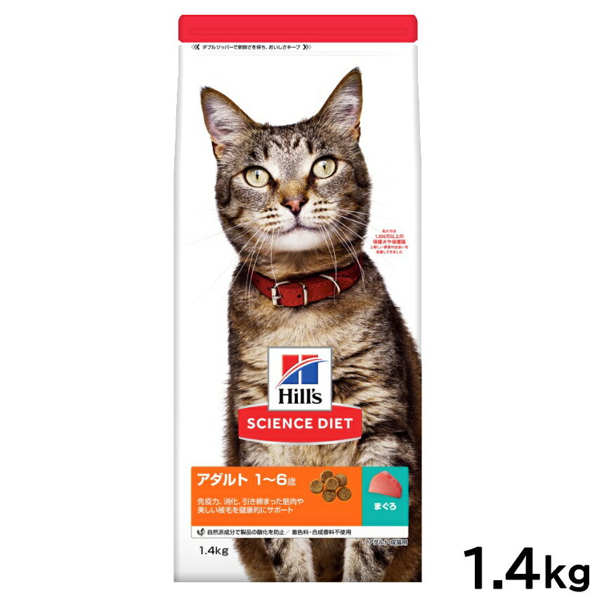 【400円OFFクーポン！＆店内ポイント最大38倍！本日限定！】サイエンス ダイエット キャットフード アダルト 1～6歳 成猫用 まぐろ 1.4kg