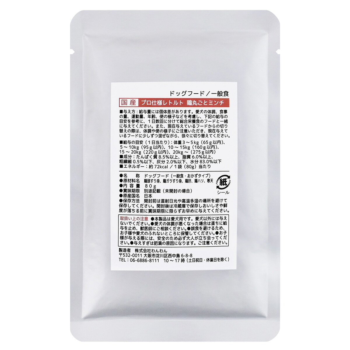 Rakuten - 【店内ポイント最大43倍！本日限定！】わんわん 国産プロ仕様レトルト 鶏丸ごとミンチ 80g
