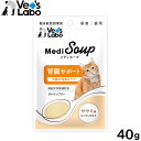 【店内ポイント最大40倍!本日限定!】Vet's Labo メディスープ 猫用 腎臓サポート ササミ味あごだし仕立て 40g
