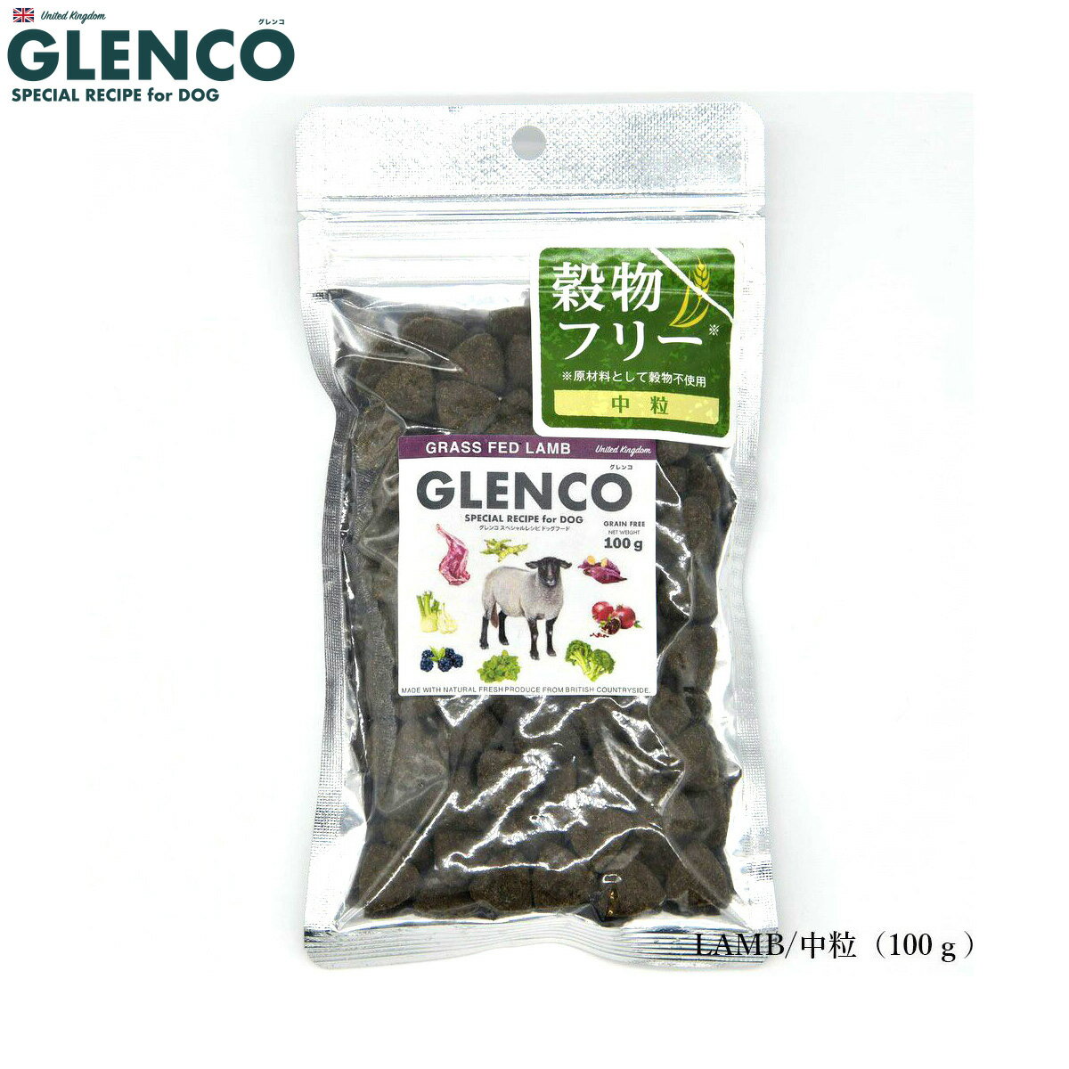 Rakuten - 【店内ポイント最大42倍！本日限定！】グレンコ GLENCO ドッグフード スペシャルレシピ グレインフリー 成犬用 グラスフェッドラム 中粒 100g 人工添加物無添加 穀物不使用 グルテンフリー