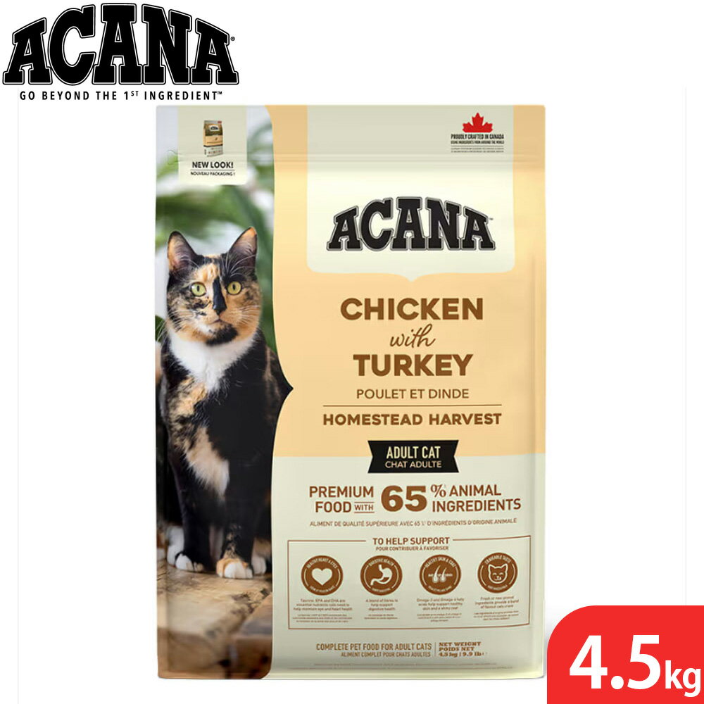 Rakuten - 【店内ポイント最大43倍！本日限定！】アカナ ACANA キャットフード ホームステッドハーベスト 穀物不使用 4.5kg 無添加 全年齢猫用 グレインフリー