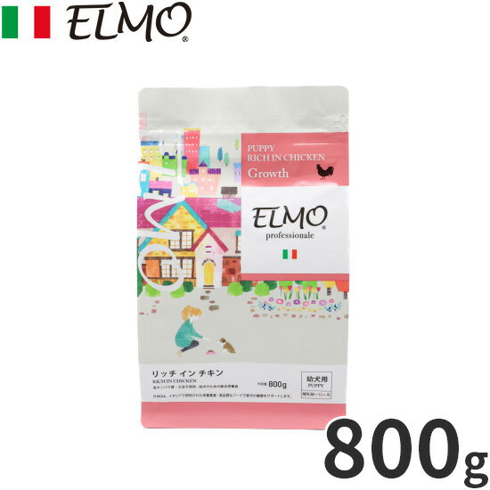 【最大2000円OFFクーポン！＆店内ポイント最大51倍！本日限定！】エルモ ELMO ドッグフード パピー リッチインチキン プロフェッショナーレ 800g 無添加 小型犬 子犬