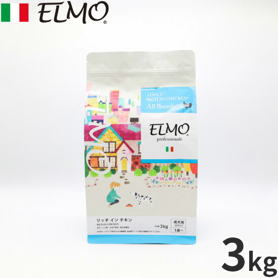 【27日10時から！エントリーでP+4倍！モバイル会員限定！】エルモ ELMO ドッグフード アダルト リッチインチキン プロフェッショナーレ 3kg 無添加 小型犬 成犬
