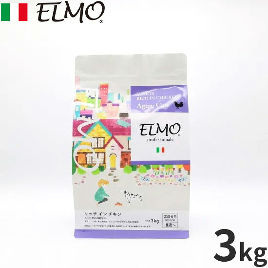 【店内ポイント最大40倍！本日限定！】エルモ ELMO ドッグフード シニア リッチインチキン プロフェッショナーレ 3kg 無添加 小型犬 高齢犬 koji-10051447 コジコジ パッケージ画像