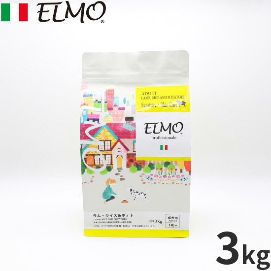 Premium - 【最大2000円OFFクーポン！＆店内ポイント最大50倍！本日限定！】エルモ ELMO ドッグフード アダルト ラム・ライス＆ポテト プロフェッショナーレ 3kg 無添加 小型犬 成犬