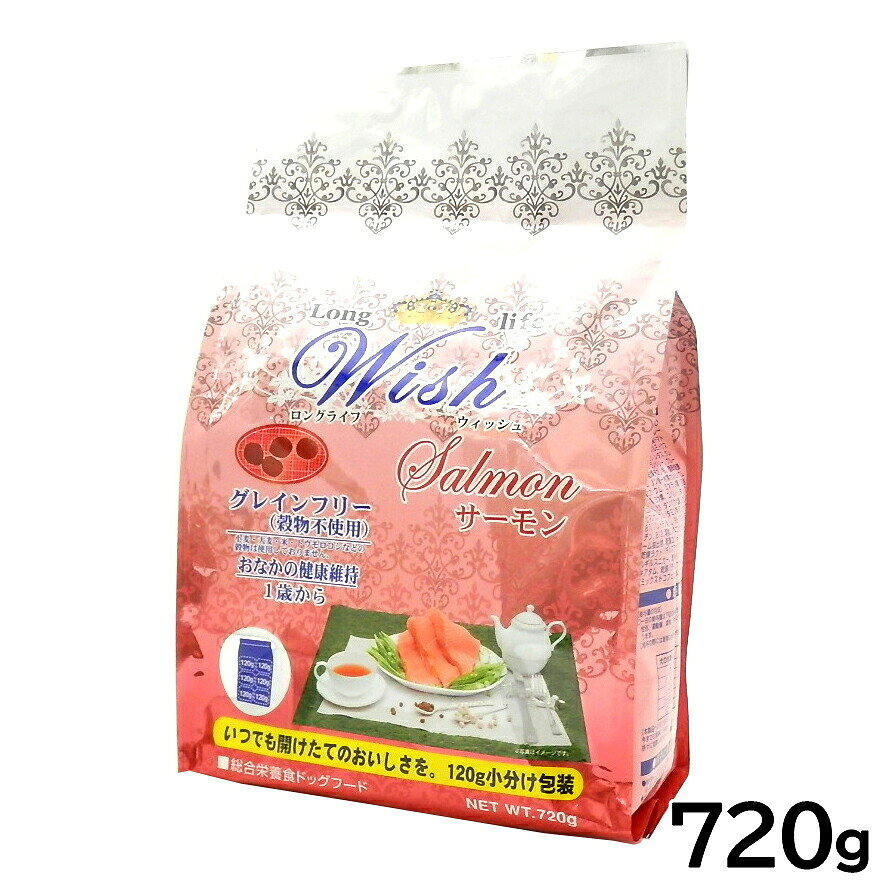 ウィッシュ サーモン 720g ドッグフード ドライ 成犬 ノングレイン Wish 720g 穀物不使用 犬 食事 パーパス 【B】