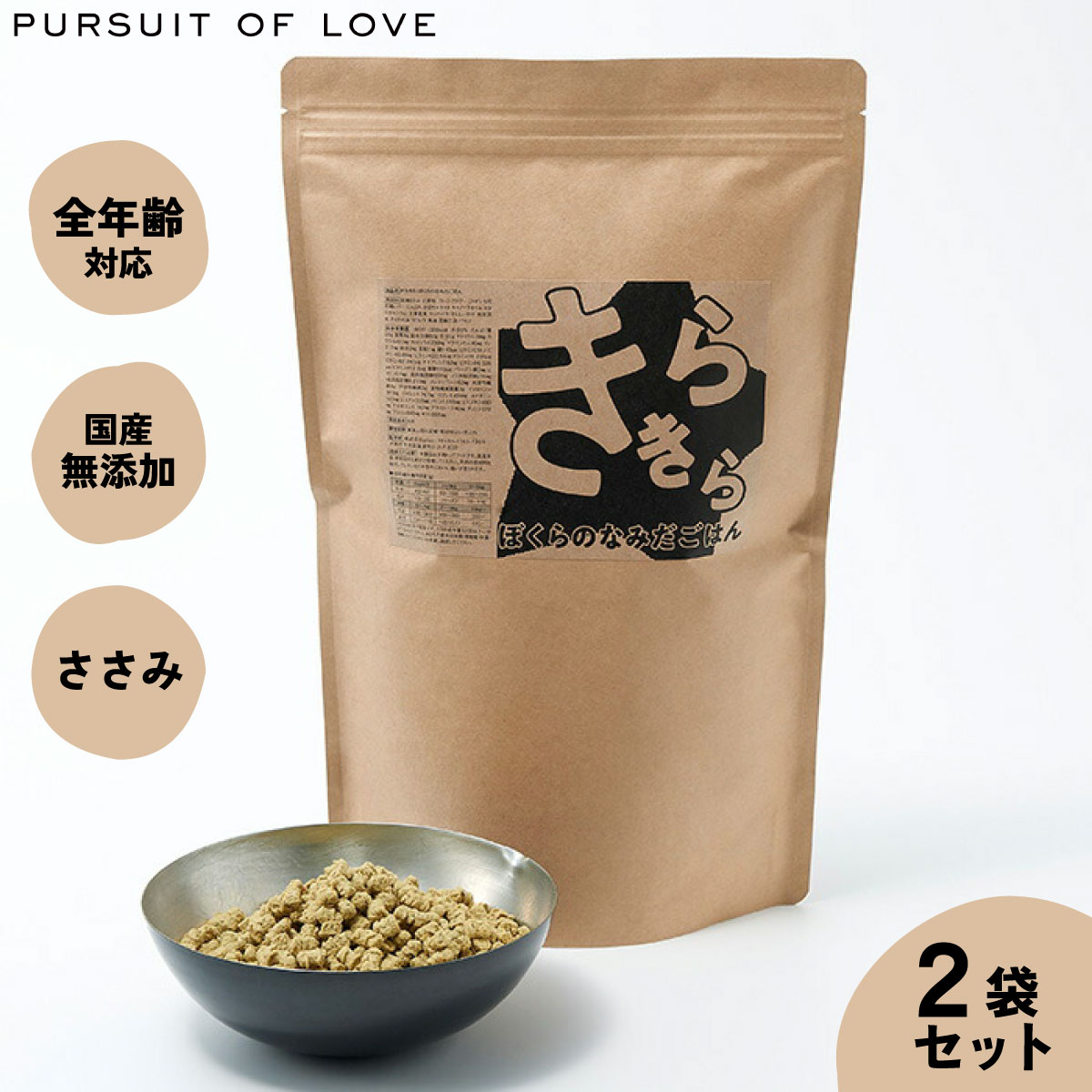 きらきら ぼくらのなみだごはん パシュートオブラブ PURSUIT OF LOVE 800g×2袋 送料無料 （ドッグフード 国産 無添加 ドライフード）