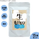 【店内ポイント最大43倍！本日限定！】【レビュー特典あり】生もりもり パシュートオブラブ PURSUIT OF LOVE 100g×15個セット 送料無料 （ドッグフード 無添加 ナチュラル ウェットフード）4573106000046