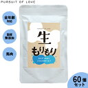 生もりもり パシュートオブラブ PURSUIT OF LOVE 100g×60個セット 送料無料 （ドッグフード 無添加 ナチュラル ウェットフード）4573106000046