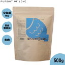 パシュートオブラブ PURSUIT OF LOVE ぼくらのさかなごはん 500g 無添加 ドッグフード 犬 ペット ドライフード 全年齢対応 パピー