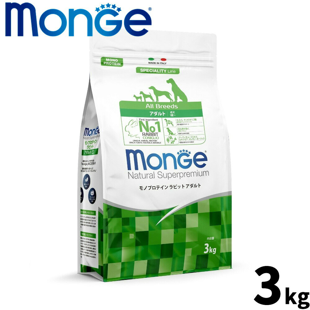 【9/15限定！抽選で最大1万ポイントバック】モンジュ ナチュラル スーパープレミアム Monge Natural Superpremium ドッグフード モノプロテイン ラビット アダルト 成犬用 3kg 無添加 ナチュラル プレミアムフード