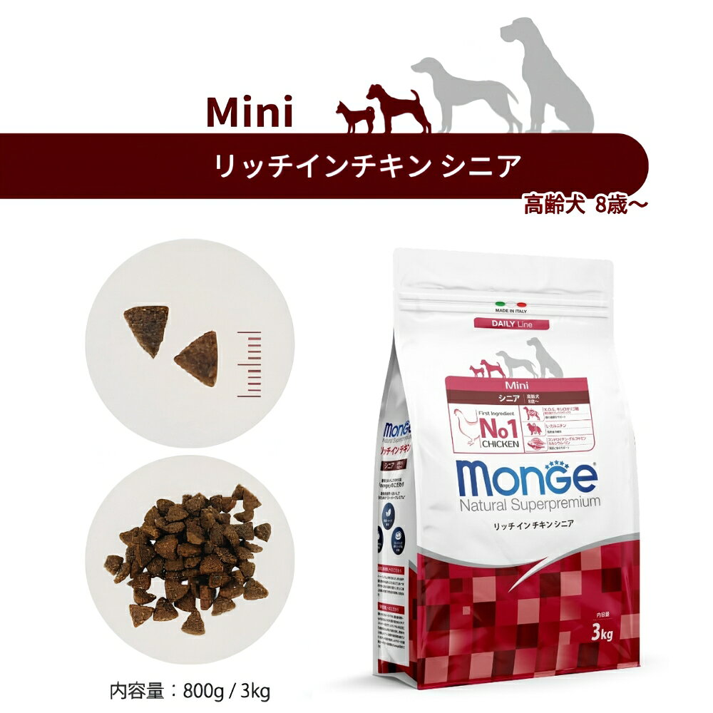 【10/1限定！先着最大1000円OFFクーポン＆抽選で最大1万ポイントバック】モンジュ ナチュラル スーパープレミアム Monge Natural Superpremium ドッグフード リッチインチキン シニア 老犬用 800g 無添加 ナチュラル プレミアムフード koji-10052349 コジコジ サンプル画像2