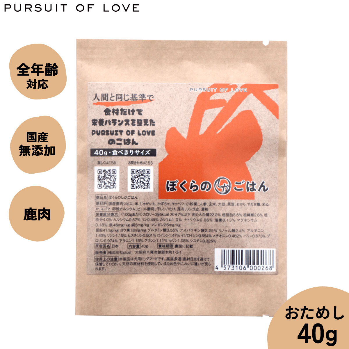 楽天コジコジ【店内ポイント最大41倍！5月18日！】【レビュー特典あり】PURSUIT OF LOVE ぼくらのしかごはん 食べきりサイズ 40g