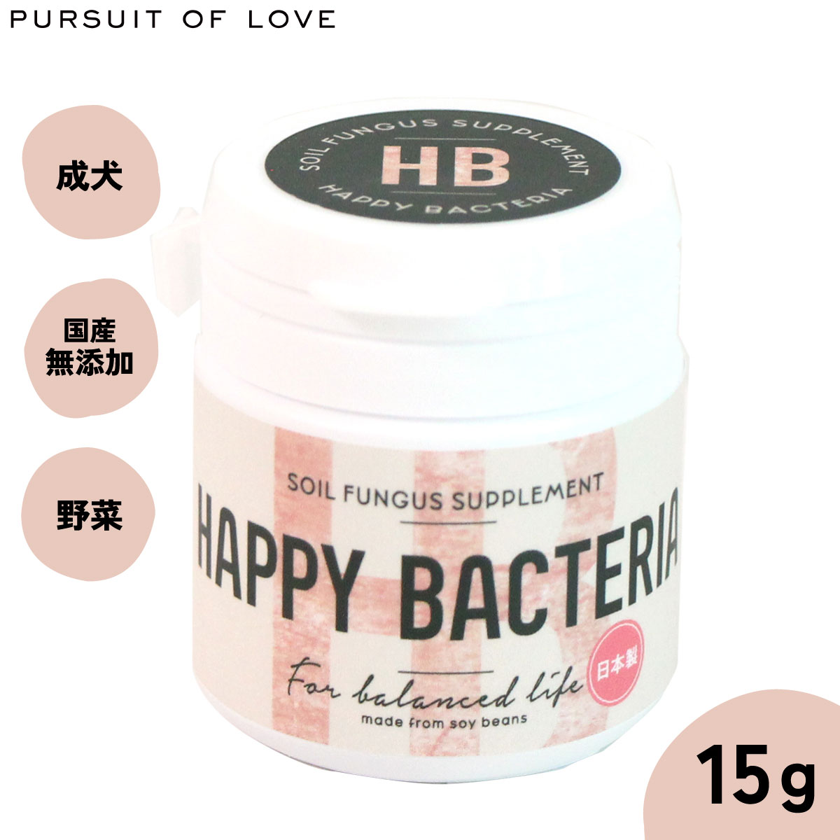 【店内ポイント最大40倍！3月30日！】【レビュー特典あり】パシュート オブ ラブ サプリメント ハッピーバクちゃん 15g【送料無料】 腸内細菌 無添加 腸内サポート