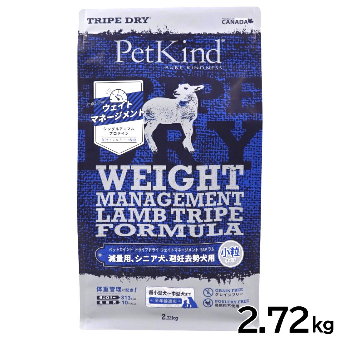 【送料無料】ペットカインド トライプドライ ウェイトマネージメント SAP ラム 小粒タイプ 2.72kg 【犬想いオリジナルセット 】【デビフ150g缶詰 1缶プレゼント】