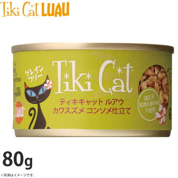 【店内ポイント最大39倍！本日限定！】ティキキャット ルアウ 白身魚＆サバ コンソメ仕立て 80g 無添加 水分たっぷり栄養満点の総合栄養食