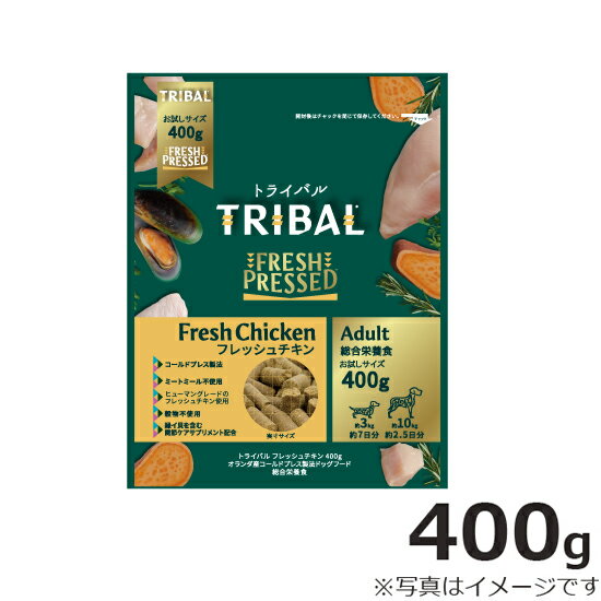 トライバル オランダ産コールドプレス製法ドッグフード フレッシュチキン 400g 無添加 犬 穀物不使用 グレインフリー