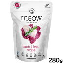 【店内ポイント最大44倍!本日限定!】MEOW(ミャウ) フリーズドライ キャットフード ラム&ホキ 280g【送料無料】 猫 ごはん 無添加