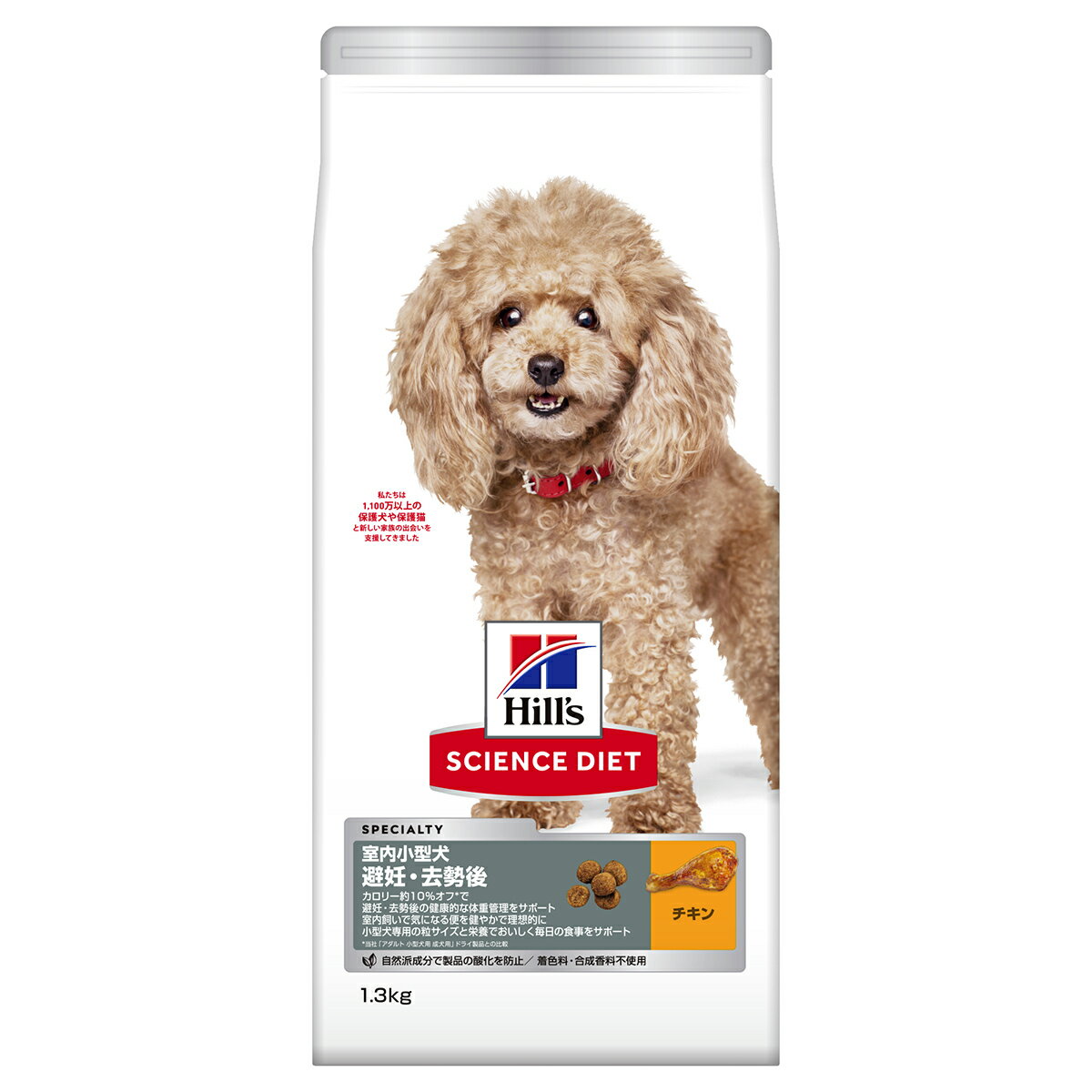 【年内出荷は26日正午まで！】サイエンス ダイエット 室内小型犬用 避妊 去勢後 チキン 1.3kg ヒルズ ドッグフード ドライフード 総合栄養食 着色料 香料不使用