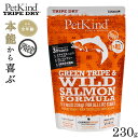 【店内ポイント最大41倍!6月30日!】ペットカインド トライプドライ グリーントライプ&ワイルドサーモン 小粒 犬 ドッグフード 全犬種 全年齢 総合栄養食 グレインフリー 保存料 香料 着色料不使用